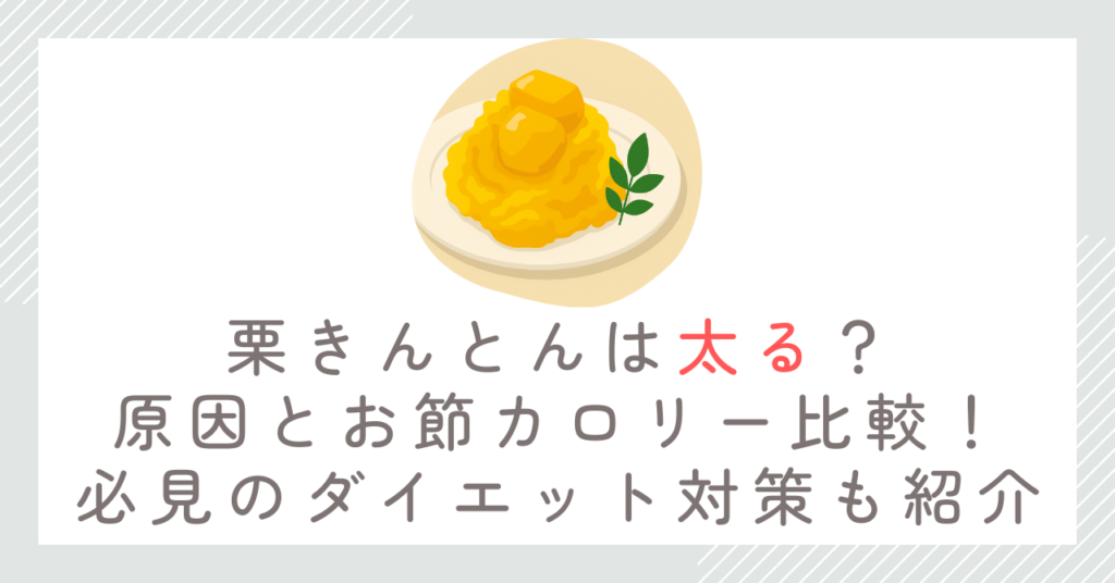 栗きんとんは太る？原因とお節カロリー比較！必見のダイエット対策も紹介